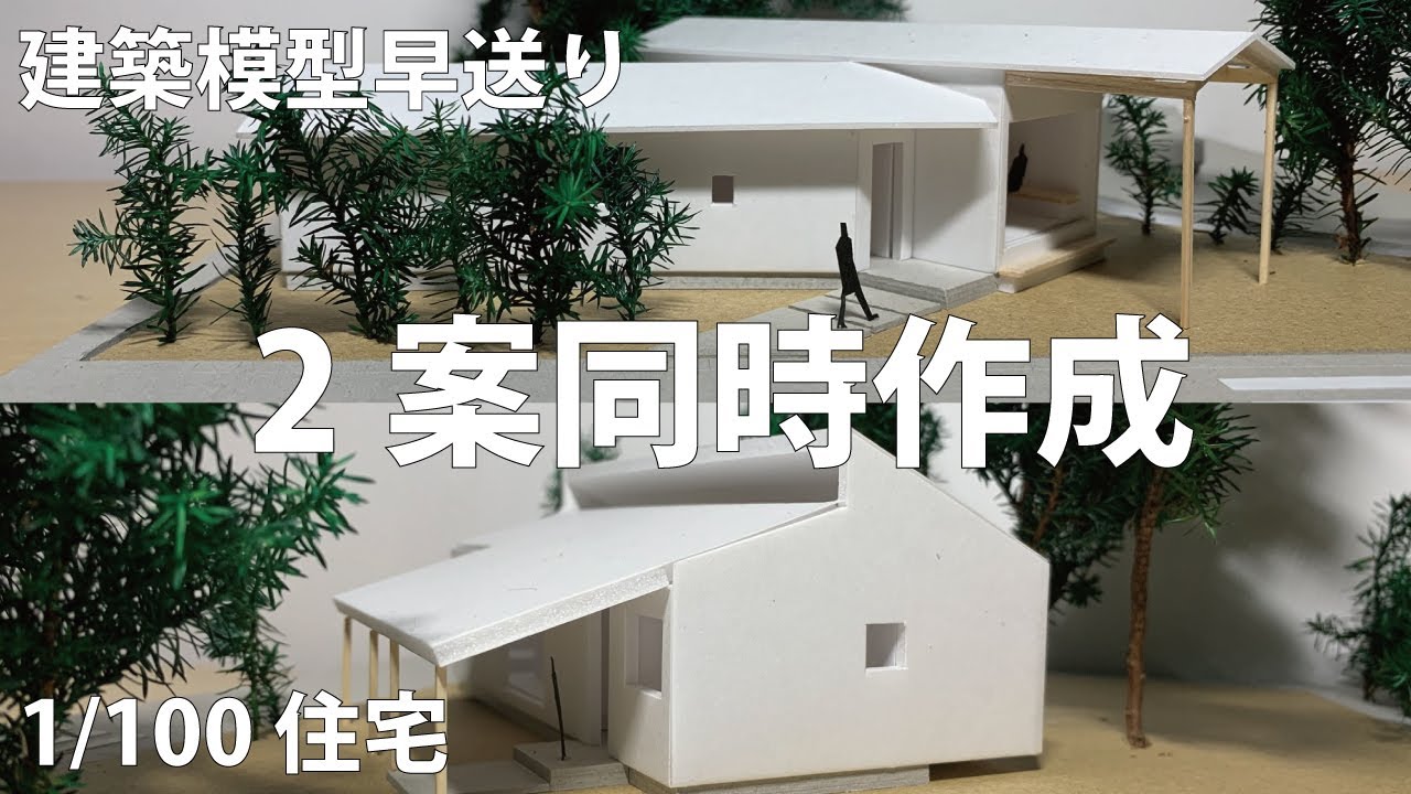 【建築模型早送り】住宅模型を2案同時に作る！【家づくりの進め方】