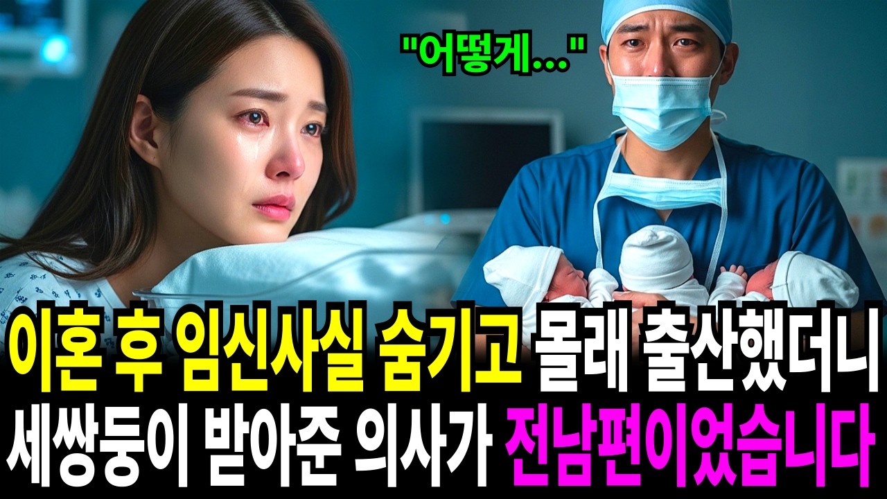 이혼 후 임신 사실을 숨기고 몰래 세쌍둥이를 출산하는데, 담당 의사가 헤어진 전남편이었습니다. ㅣ감동사연ㅣ오디오북ㅣ창작이야기ㅣ노후사연