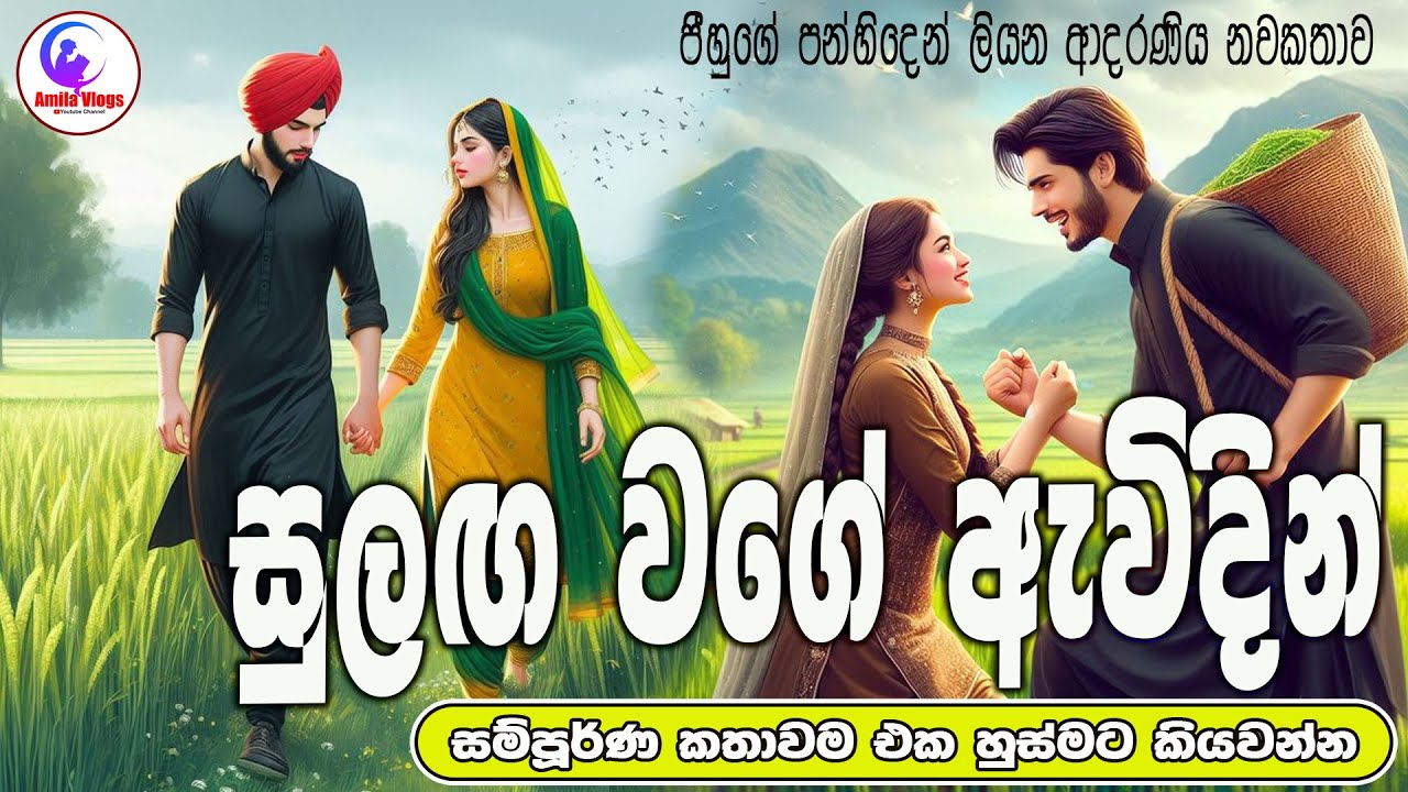සුළඟ වගේ ඇවිදින් ආදරණිය  නවකතාව ඒක හුස්මට කියවන්න  | Sinhala  Love Story  | 2025 | #amila_vlogs