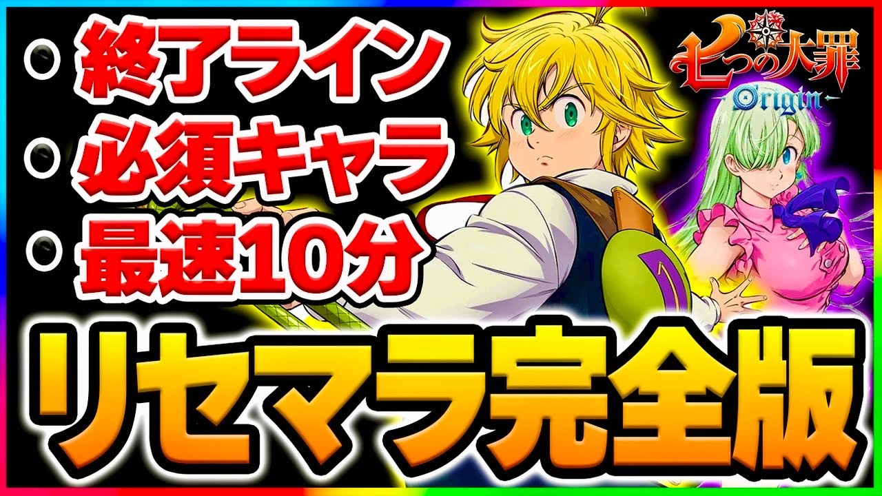 【七つの大罪Origin】最速リセマラ方法＆終了目安＆ガチャを多く引く方法【PS5/スマホ/先行プレイ】【ナナオリジン】SSR二枚引きがヤバすぎるWWW