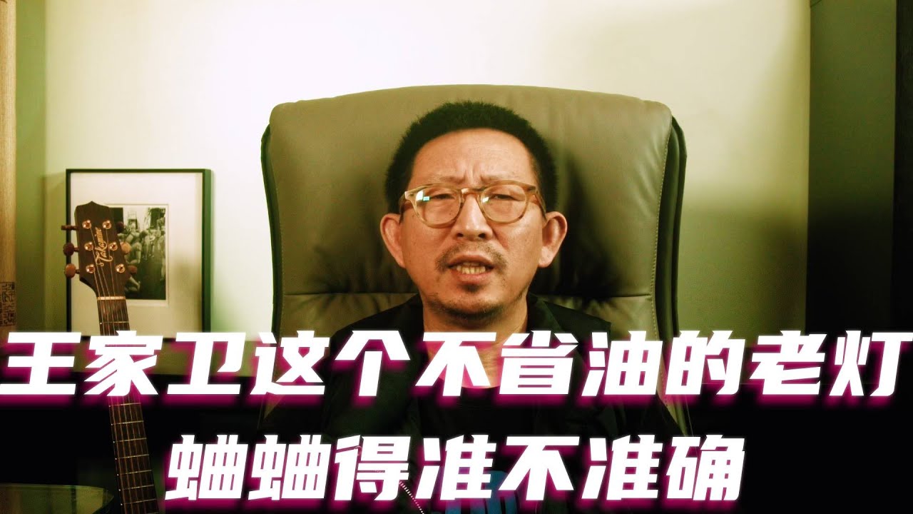 王家卫这个不省油的老灯蛐蛐得准不准确 #王家卫