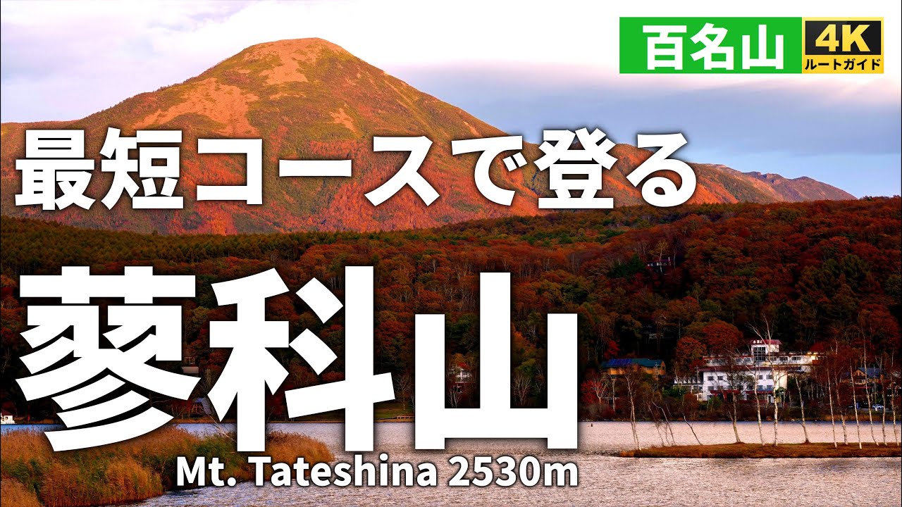 【ルート解説】最短コースで登る蓼科山　2時間で絶景の山頂へ【日本百名山】 Course Guide of Mt.Tateshina