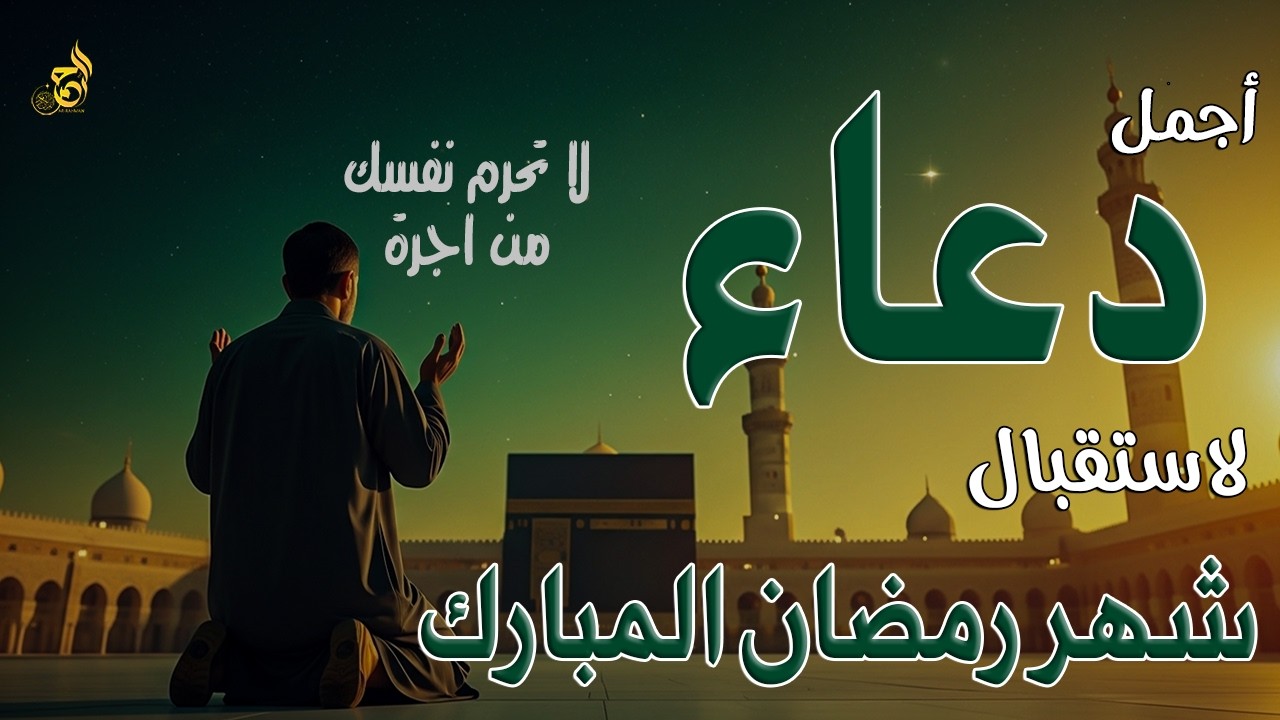 اجمل دعاء تستقبل به شهر رمضان اللهم بلغنا رمضان ونحن بصحة وعافية دعاء استقبال شهر رمضان الكريم