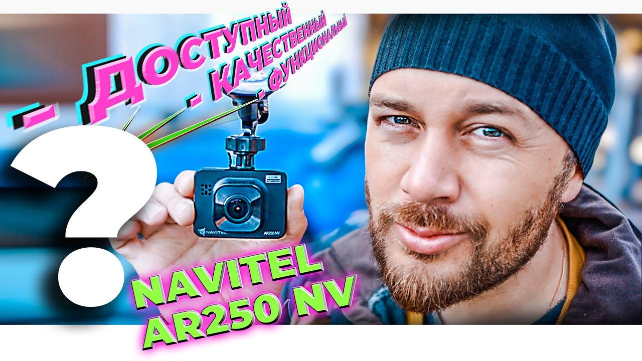 ✅ Цена и качества соответствуют? NAVITEL AR250 NV - полный обзор и тест FullHD видеорегистратора