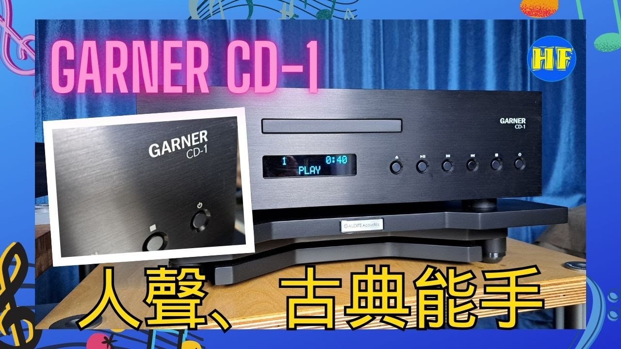 【#CD機】Garner 格蘭 CD-1 |  香港品牌，意大利製造 | 人聲、古典能手 | 記得睇到最尾，有好嘢！| 英國Audite Acoustics 承板（cc subtitles）