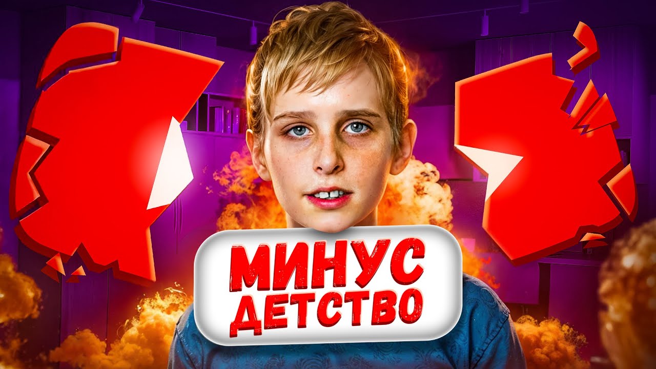 ЮТУБ УКРАЛ ИХ ДЕТСТВО - Падение Детей-Ютуберов / 2 часть