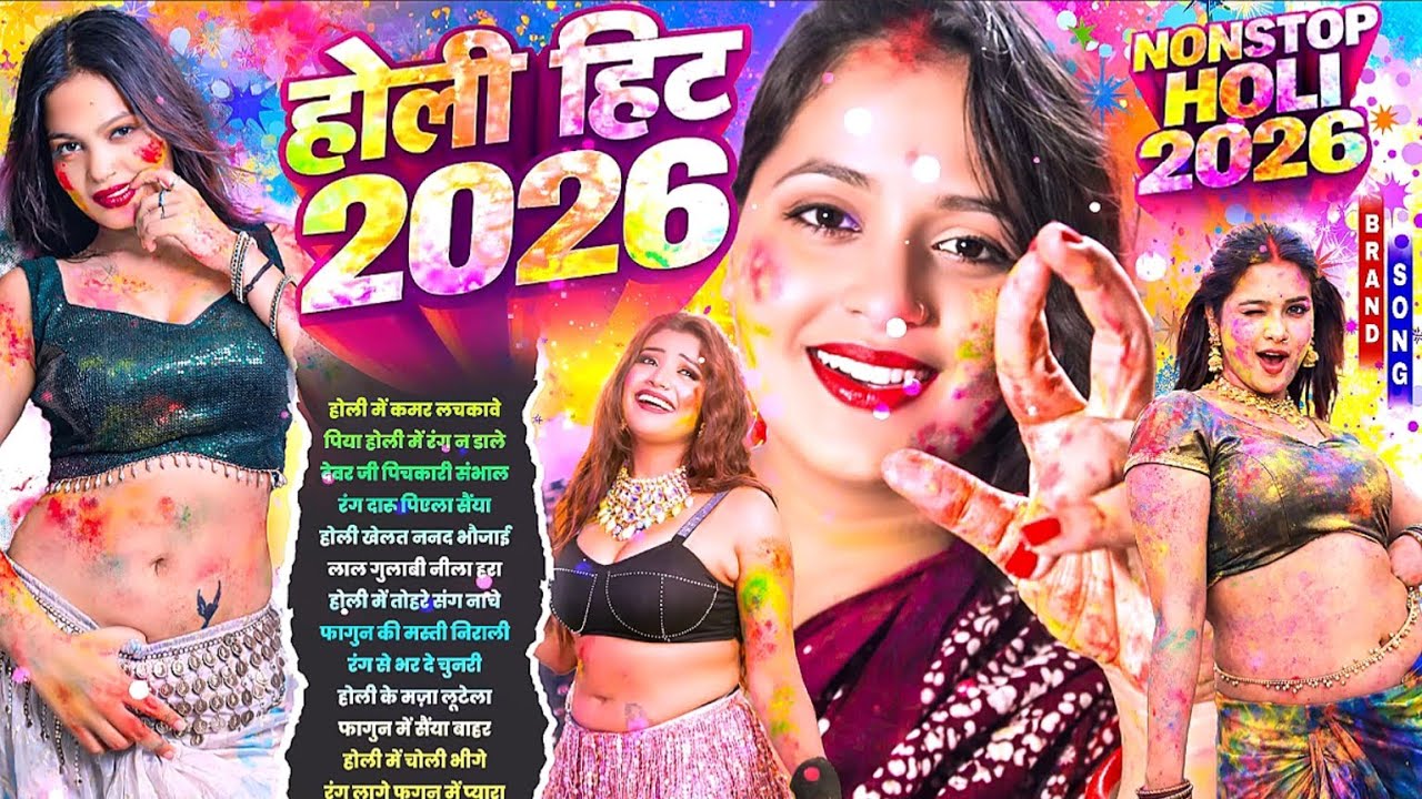 2026 के धमाकेदार होली गाने | #Nonstop​ Holi Song 2026 | सुपरहिट होली धमाका | New