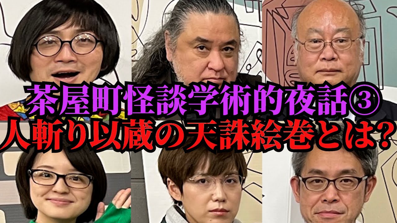 ③博物館所蔵いわくつきの品物「人斬り以蔵らによる天誅事件絵巻」「大阪城に所蔵された首切り浅右衛門の刀」「田辺青蛙の首桶は本物か？」「タイのクマントーン」茶屋町怪談学術的夜話パート３