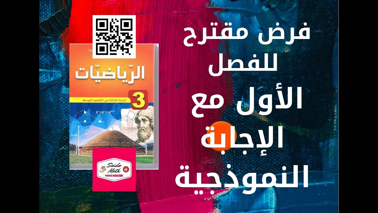 فرض مقترح للفصل الأول مع الإجابة النموذجية للسنة الثالثة متوسط الجيل الثاني 🍀@SAIDAMATH