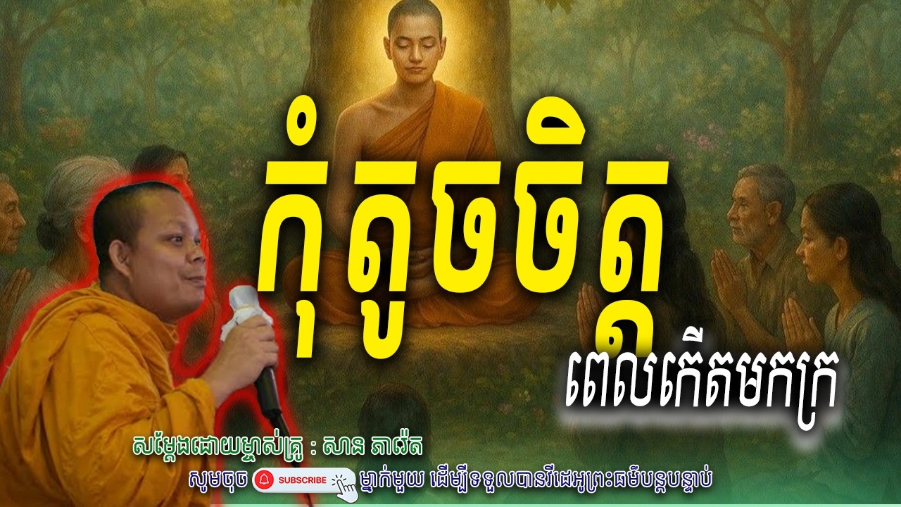 កុំតូចចិត្ត-ពេលកើតកមក្រ_🙏🤍សម្តែងដោយ ព្រះវិជ្ជាកោវិទ សាន ភារ៉េត​ | Nen Piseth
