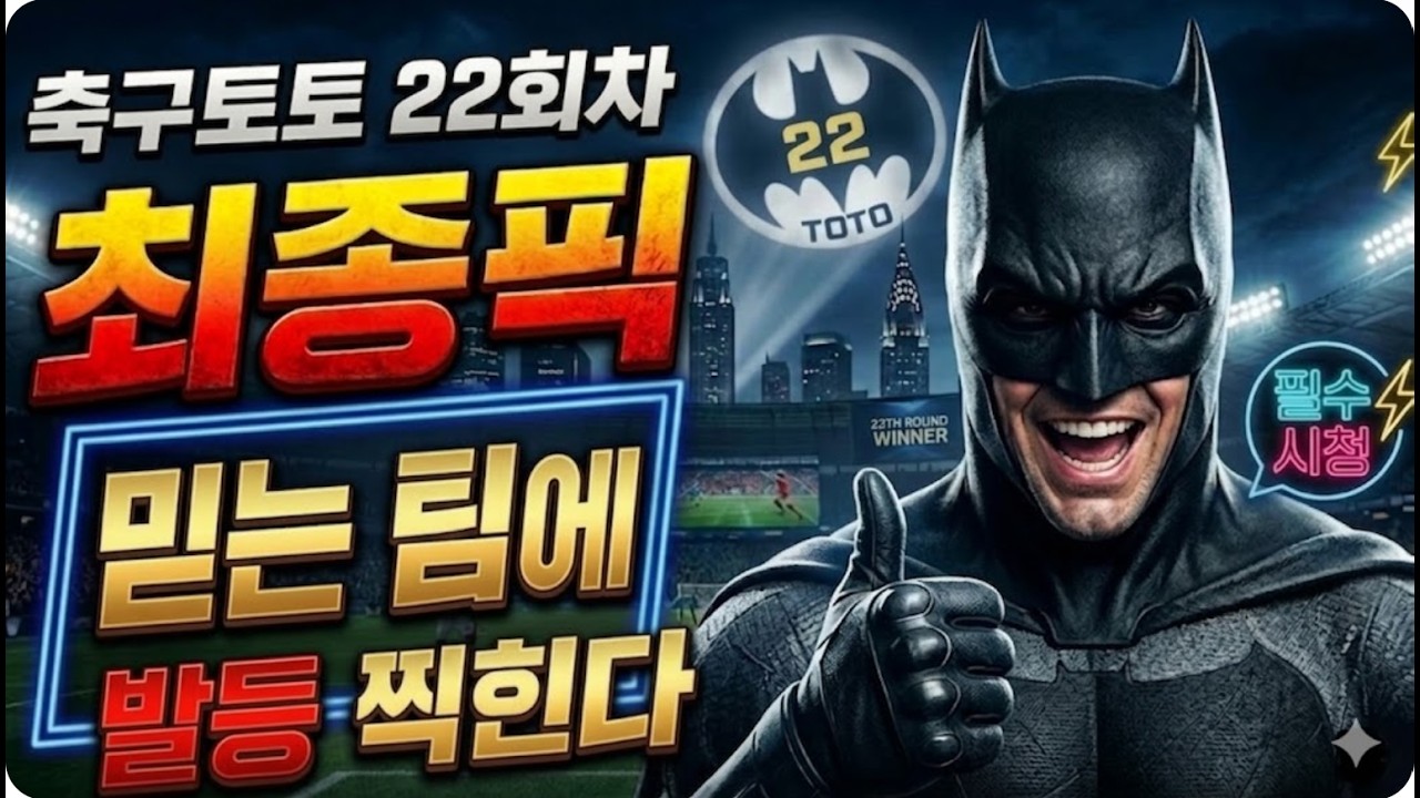 축구토토 승무패 22회차 
