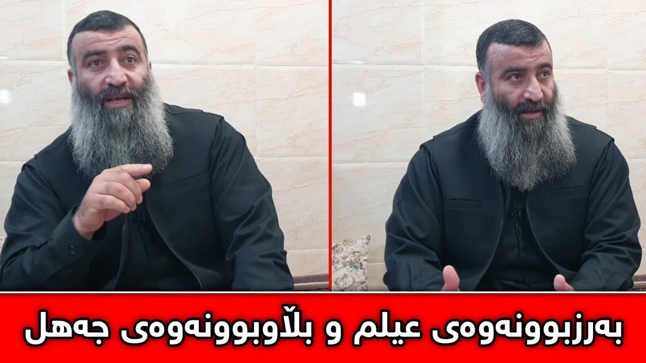 بەرزبوونەوەی عیلم و زانست وە بڵاوبوونەوەی جەهلو نەزانی پێش قیامەت :: مامۆستا هەڵۆ (نوێ)