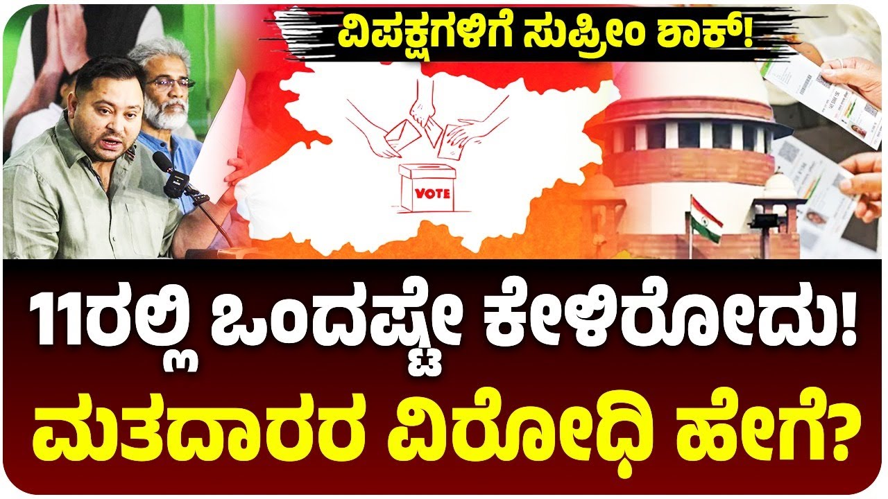 ವಿಪಕ್ಷಗಳಿಗೆ ಸುಪ್ರೀಂ ಕೋರ್ಟ್‌ ಶಾಕ್‌! 11 ದಾಖಲೆಗಳಲ್ಲಿ ಒಂದಷ್ಟೇ ಕೇಳಿರೋದು! ಅದು ಮತದಾರರ ವಿರೋಧಿ ಹೇಗಾಗುತ್ತೆ?