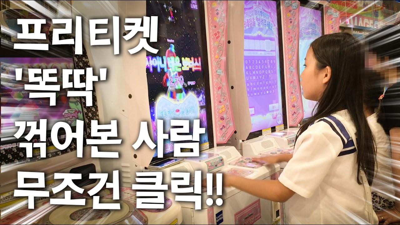 마트 가면 무조건 이거부터 했지 💸 잼민이 시절 간니닌니의 프리파라 레전드 몰아보기