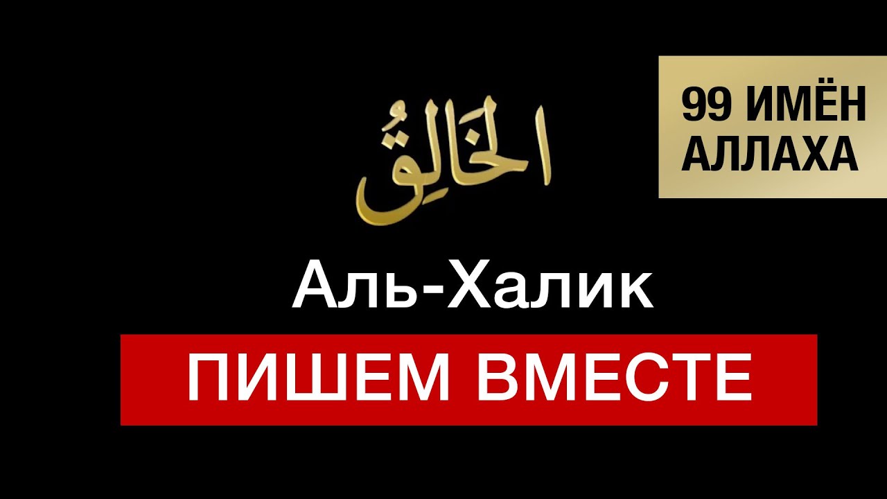 11. Аль-Халик. 99 имён Аллаха. Изучаем и пишем вместе!