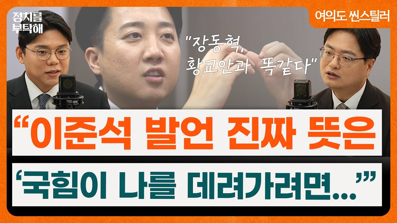 이준석 “장동혁, 유승민 내친 황교안과 똑같다”고 말한 속내는? 송영훈 “정말 국힘에 안 들어올 생각으로 한 말인지...” (성치훈, 송영훈) 📌여의도 씬스틸러