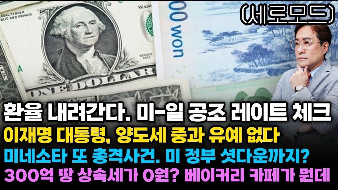(경제한스푼)세로모드📱 환율 내려간다. 미-일 공조 레이트 체크 / 이재명 대통령, 양도세 중과 유예 없다 / 미네소타 또 총격사건. 미 정부 셧다운까지? #박시동