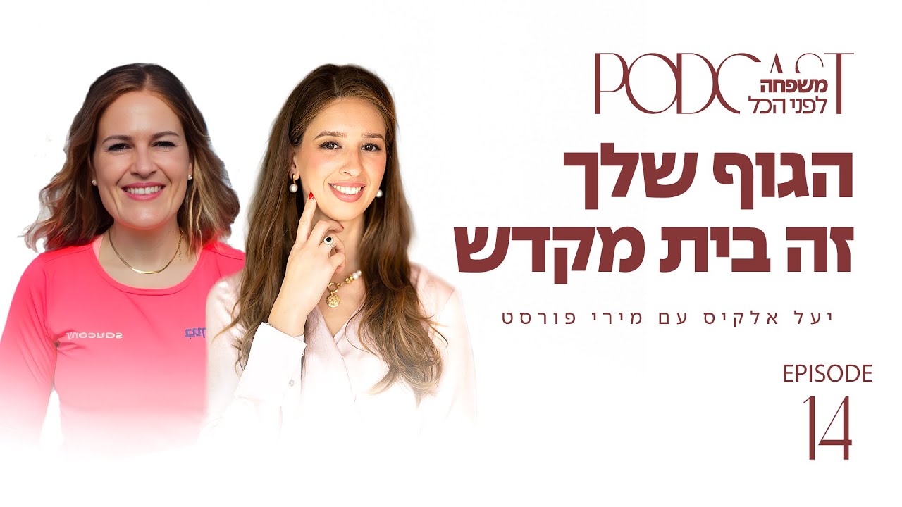 משפחה לפני הכל עם יעל אלקיס ועם מירי פורסט | הגוף שלך זה בית מקדש | פרק 14