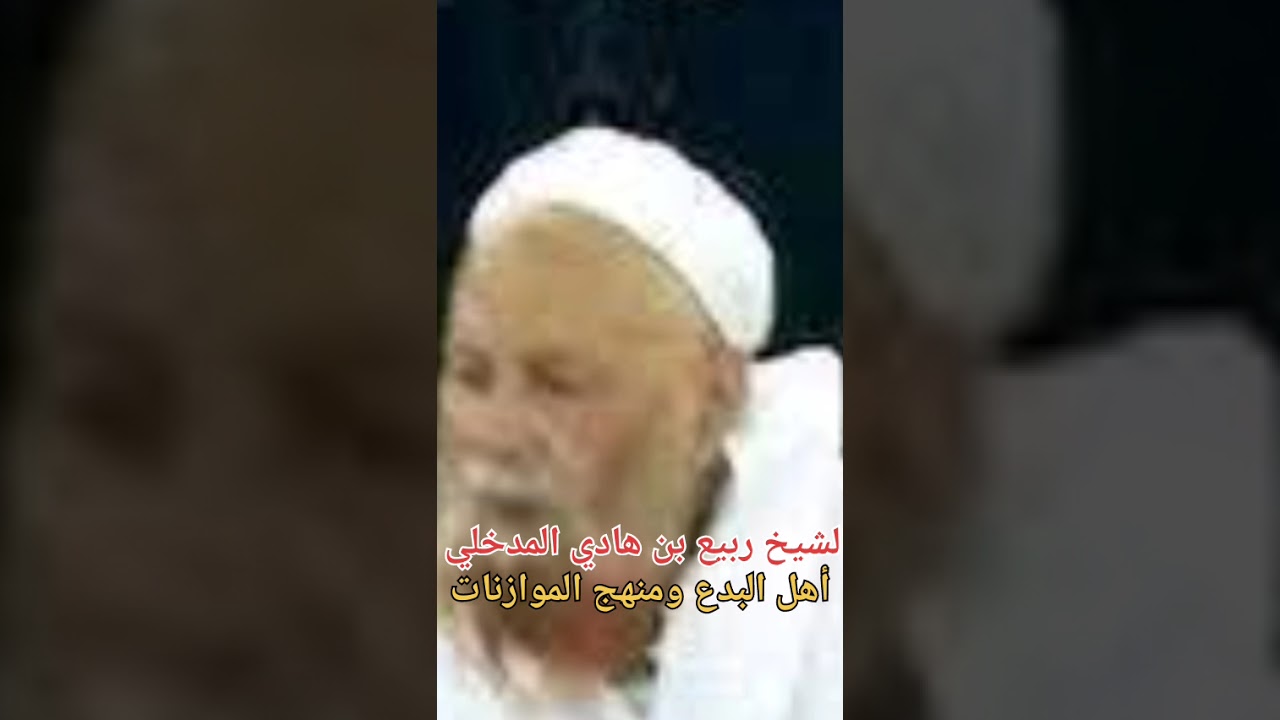 الشيخ ربيع بن هادي المدخلي ،  منهج الموازنات مع من يسب الصحابة والأنبياء