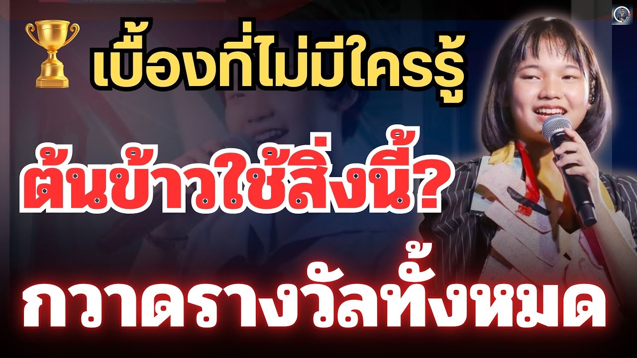 🔥เบื้องหลังที่ไม่มีใครรู้“ต้นข้าว”ใช้เพียงสิ่งนี้? กวาดทุกรางวัล 🏆 #ต้นข้าวสุปรียา 