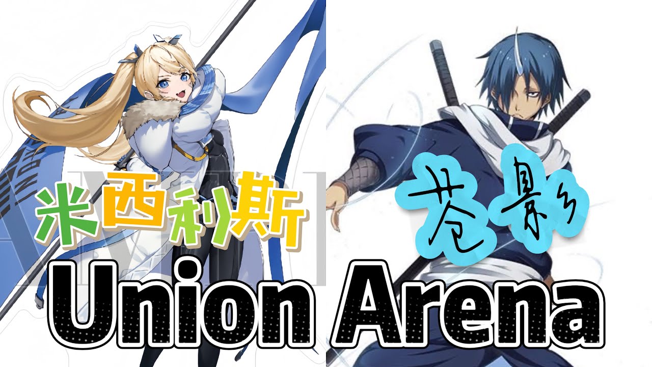 Union Arena ユニアリ 対戦 米西利斯 VS 苍影