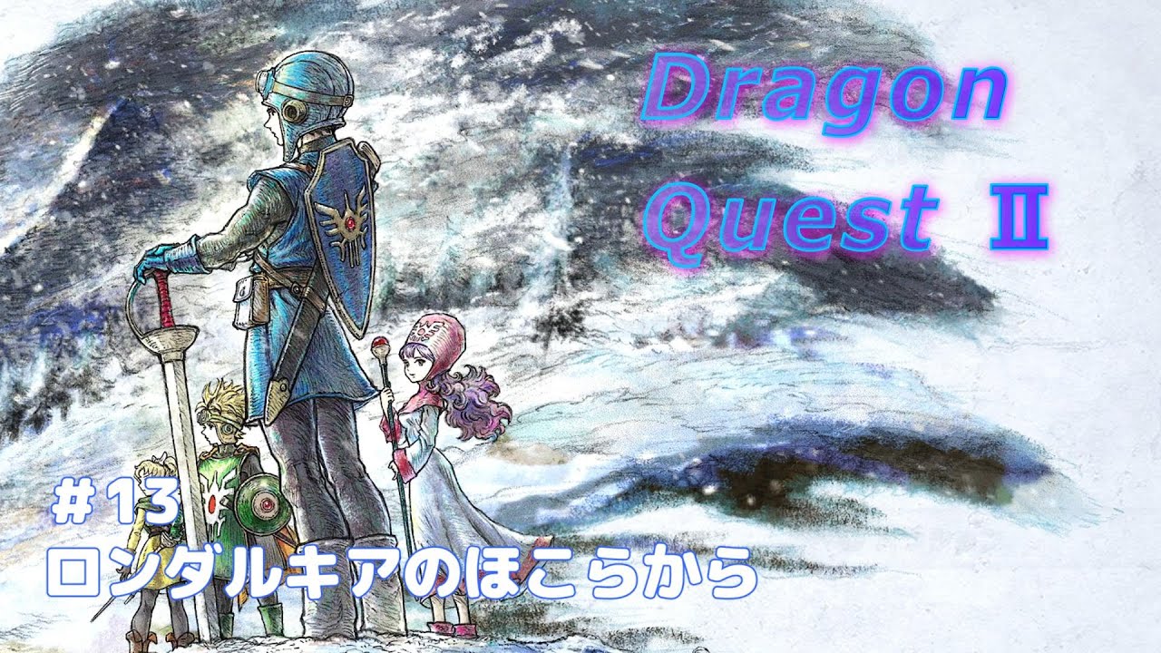 #13【HD-2D版ドラゴンクエストI＆II】さて乗り込んでいきますかっ!!【ドラクエ 1＆2リメイク初見攻略】※ネタバレあり