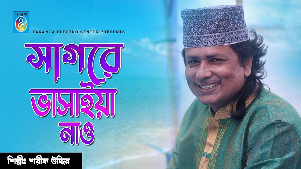 সাগরে ভাসাইয়া নাও | শরীফ উদ্দিন | sagre bhasiya naw | Sharif Uddin | Taranga EC