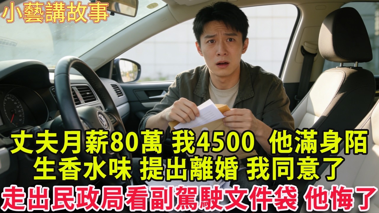 丈夫月薪80萬 我4500  他昨晚帶著滿身的香水味 提出離婚 我同意了  他高興地走出民政局 看到副駕駛的文件袋瞬間悔瘋了 #婚姻 #老年生活 #家庭