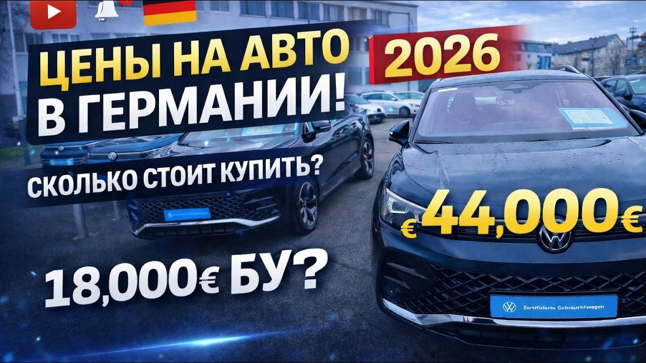 Обзор цен на Volkswagen Tiguan ГЕРМАНИИ 2026  🇩🇪🇩🇪🇩🇪🇩🇪🇩🇪🇩🇪🇩🇪🇩🇪🚘💥