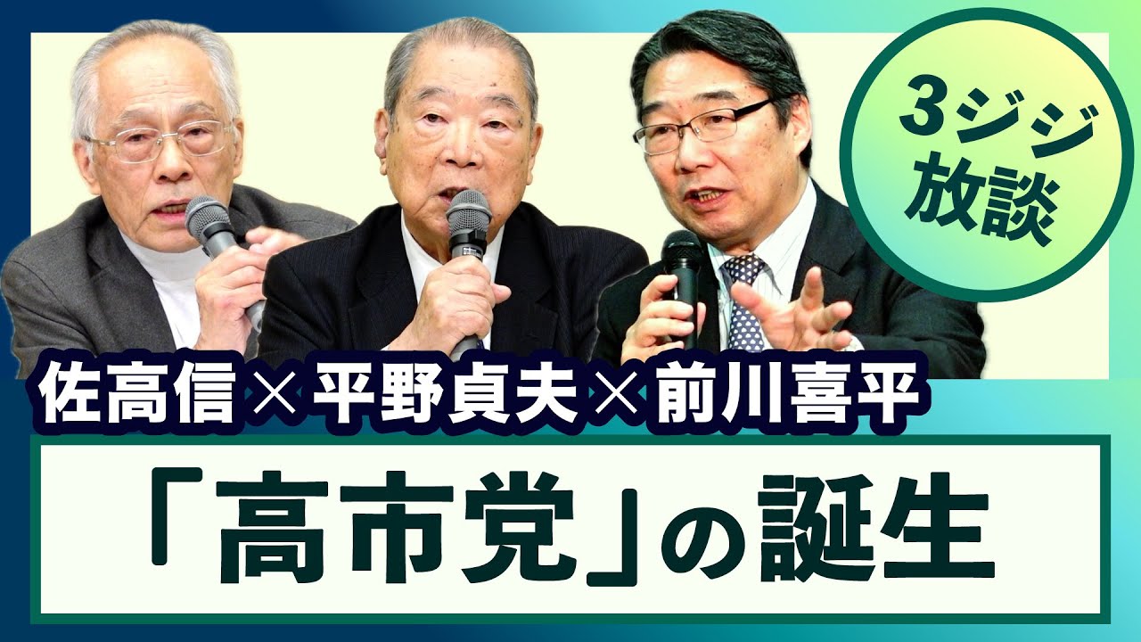◆ 本日19時〜 プレミア配信！＜「高市党」の誕生＞平野貞夫×佐高信×前川喜平【3ジジ放談】20260210