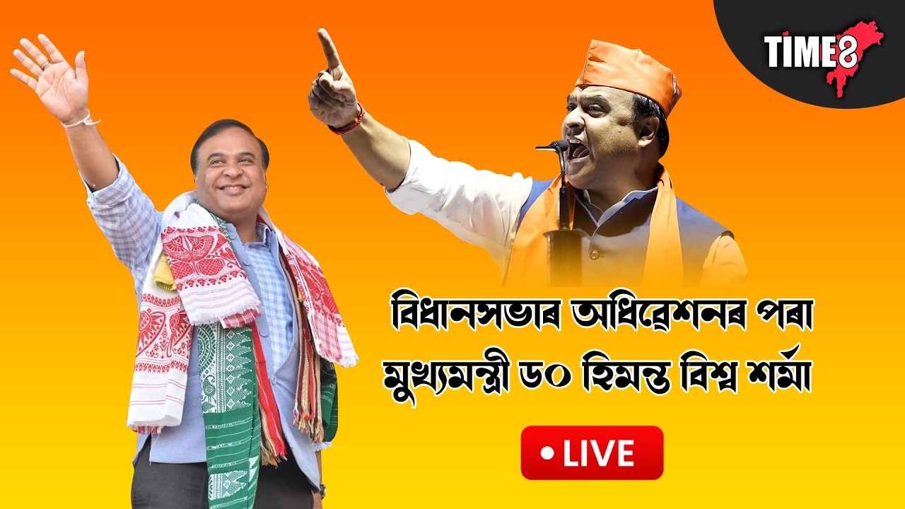 পঞ্চদশ বিধানসভা অধিৱেশনৰ পৰা মুখ্যমন্ত্ৰী ড০ হিমন্ত বিশ্ব শৰ্মা | #LIVE
