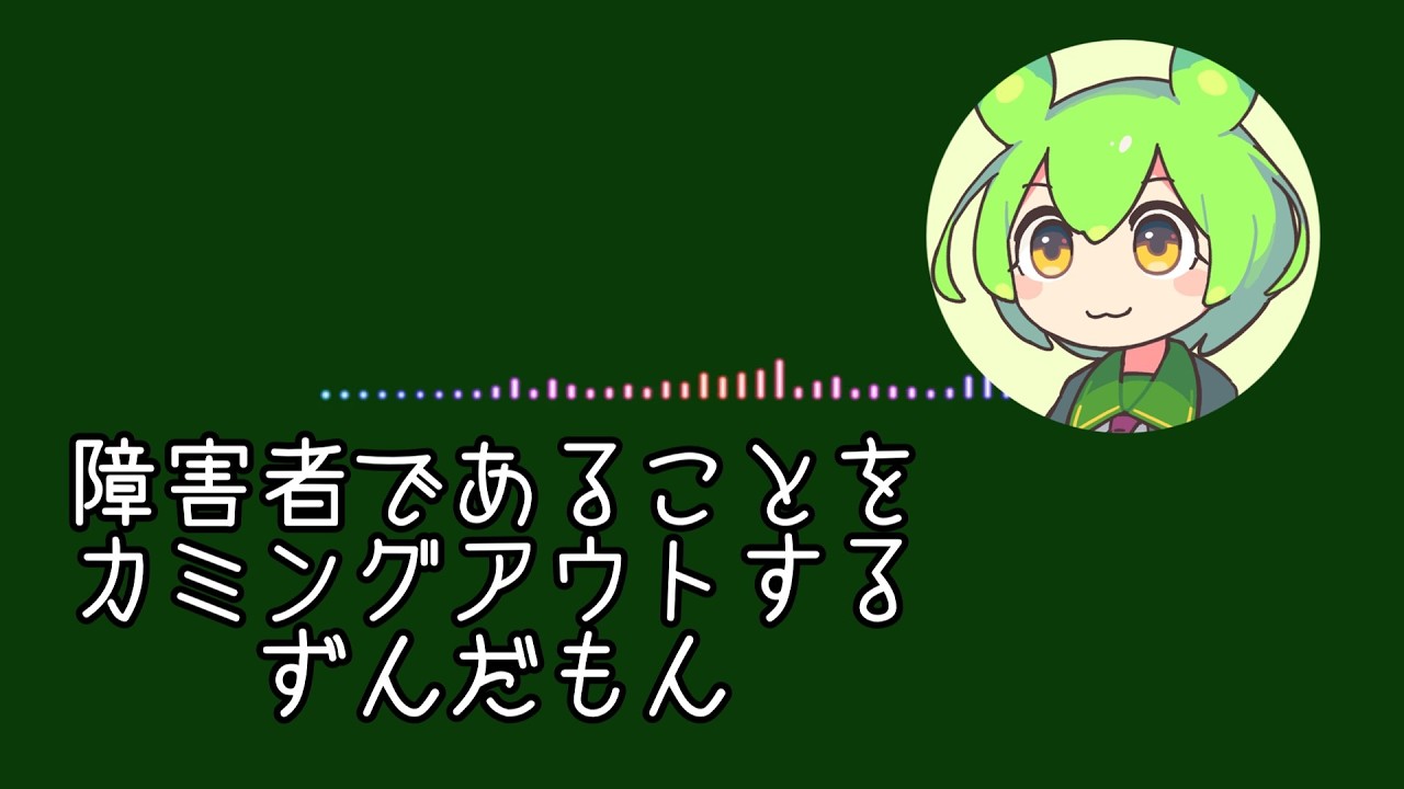 ずんだもんのラジオ小話『自分の障害について』