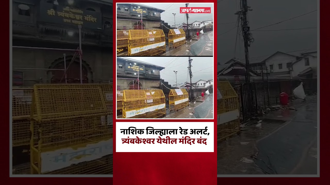 नाशिक जिल्ह्याला रेड अलर्ट त्र्यंबकेश्वर येथील मंदिर बंद | Nashik Heavy Rain Alert