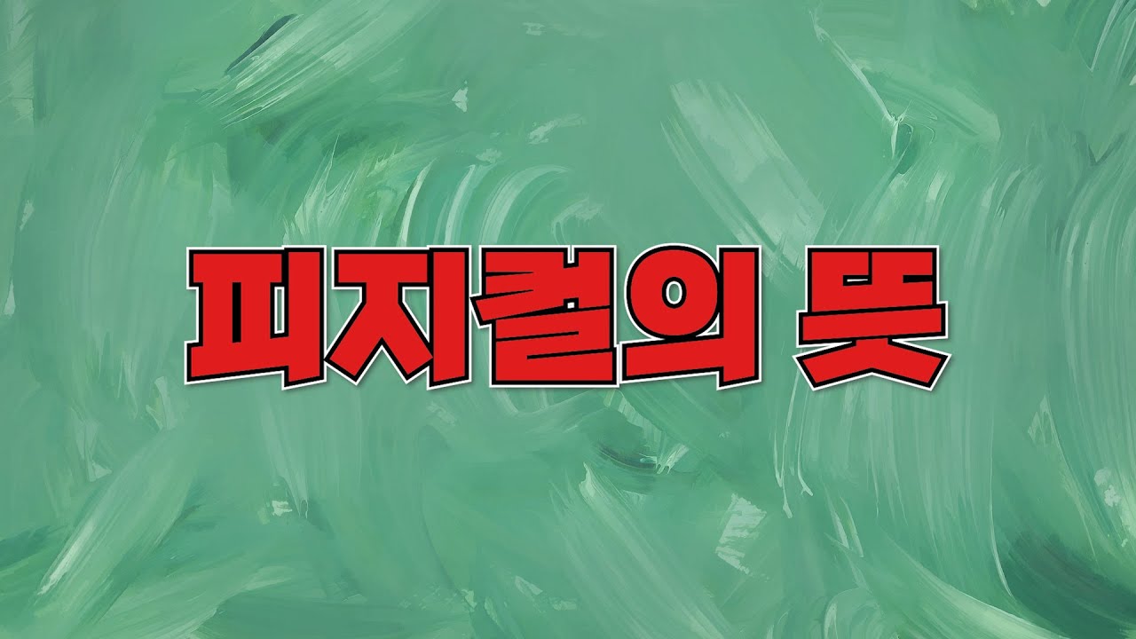 [뜻채널] 피지컬의 진짜 뜻