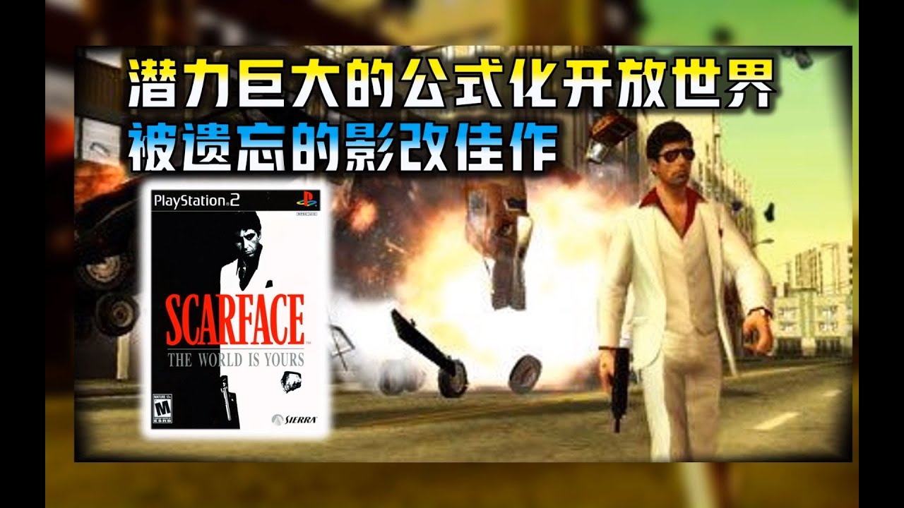 【疤面煞星  掌控世界】2006年最独特的开放世界游戏