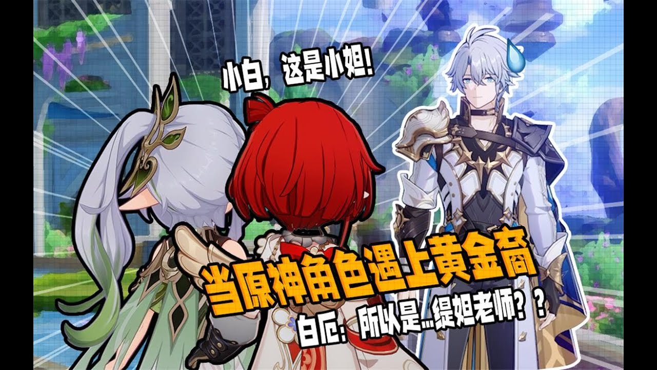 【原神短片】白厄：所以该叫缇妲老师？