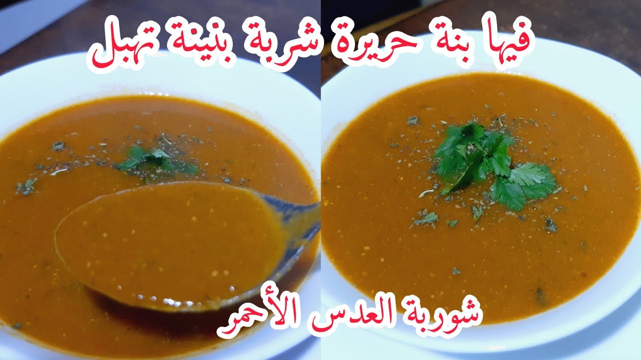 شوربة العدس الاحمر بطريقة تقولي عليها حريرة ولا شربة فريك بنة سبيسيال صدقوني لي ياكلها يطلب الوصفة