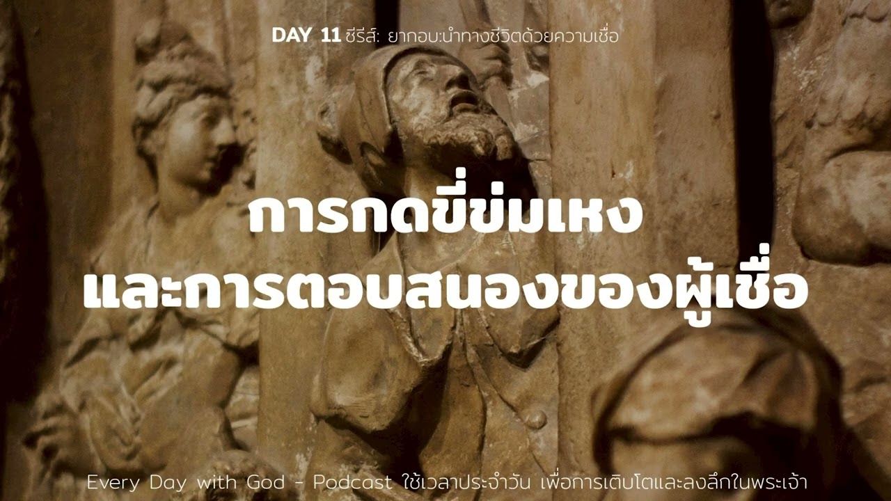 11/3/2026 Every Day with God | ซีรีส์: ยากอบ - นำทางชีวิตด้วยความเชื่อ | วันที่ 11/13