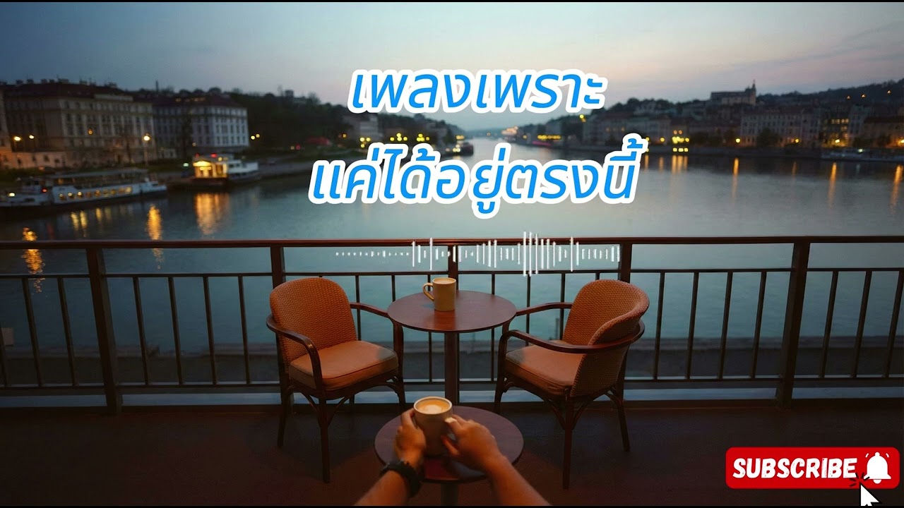 เพลงเพราะ เเค่ได้อยู่ตรงนี้ VoL 32