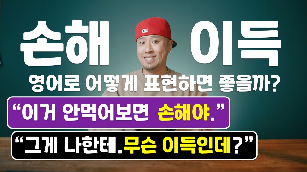 [ 영어표현 ] 손해 / 이득 → 영어로 어떻게 표현하면 좋을까? [ 영어회화 ]