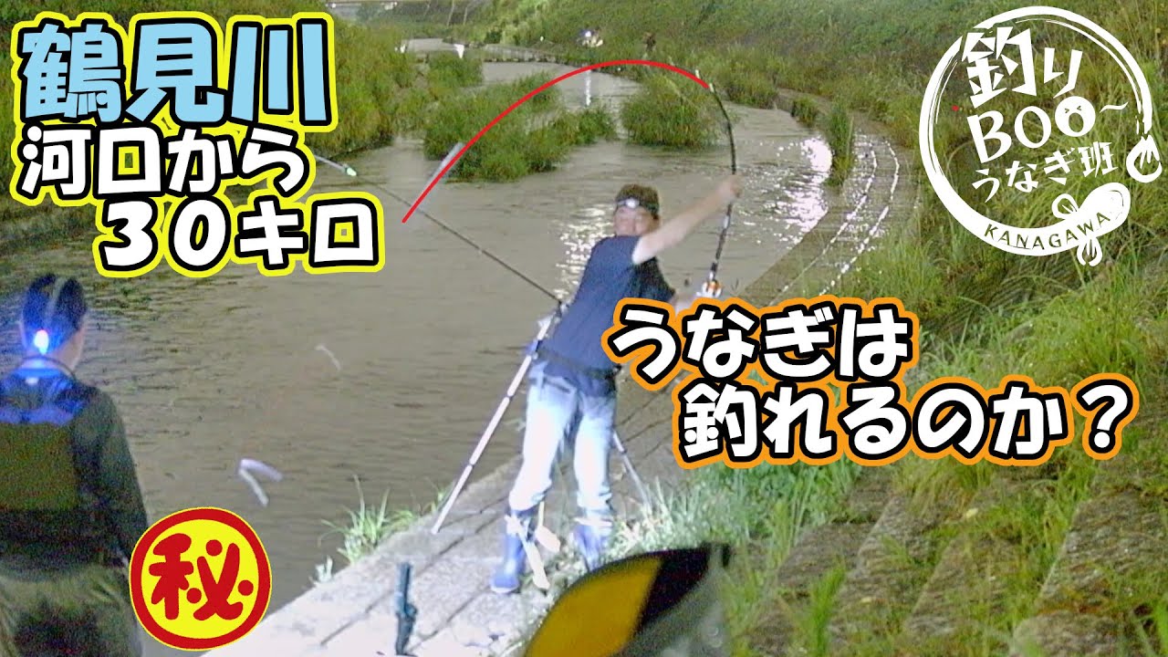 うなぎ釣りin鶴見川。2023/07/02　河口から30キロ上流でうなぎは釣れるのか？