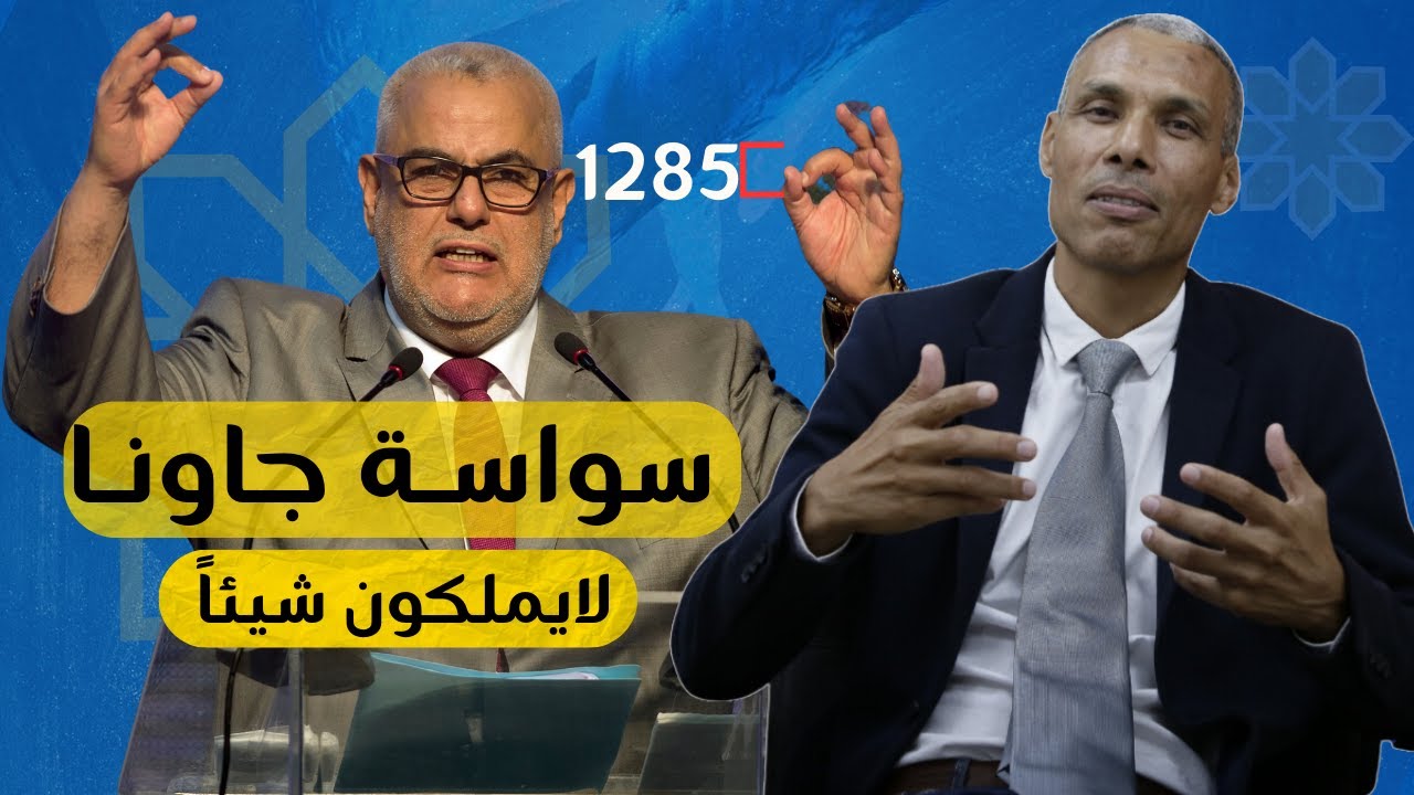 بنكيران: سواسة جاونا من مناطقهم لا يملكون شيئاً