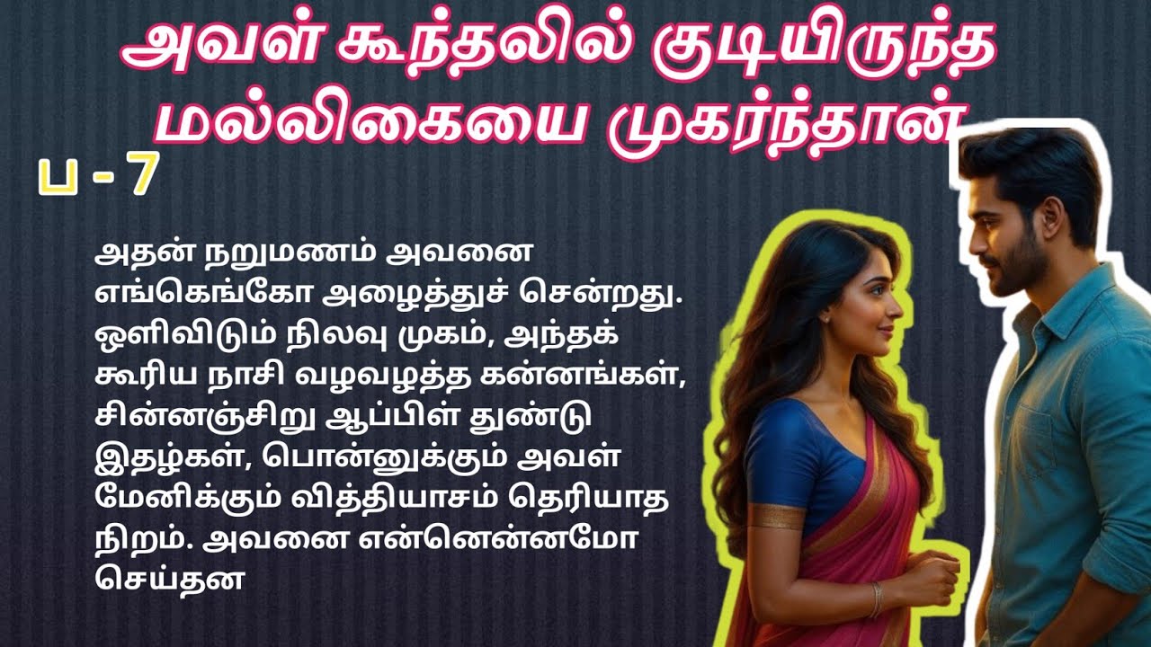 ❤️ அவள் கூந்தலில் குடியிருந்த மல்லிகையே முகர்ந்தான் 