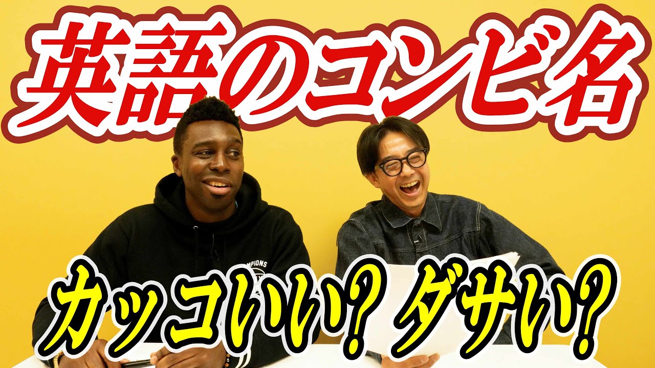 英語の響きだけで判定！？カッコいいコンビ名 or ダサいコンビ名！