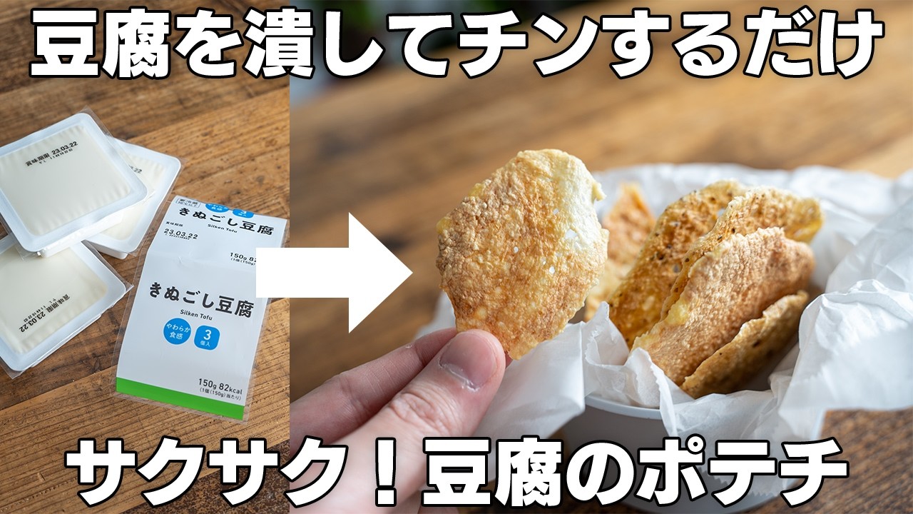 【ダイエット】材料1つ！豆腐があれば作れる、サクサク豆腐チップス！【レンジ / ダイエット / 低糖質 /低脂質】