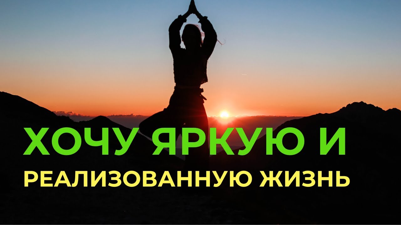 Как достичь яркой и реализованной жизни, чтоб легко внутри. Делюсь своим методом работы с клиентами