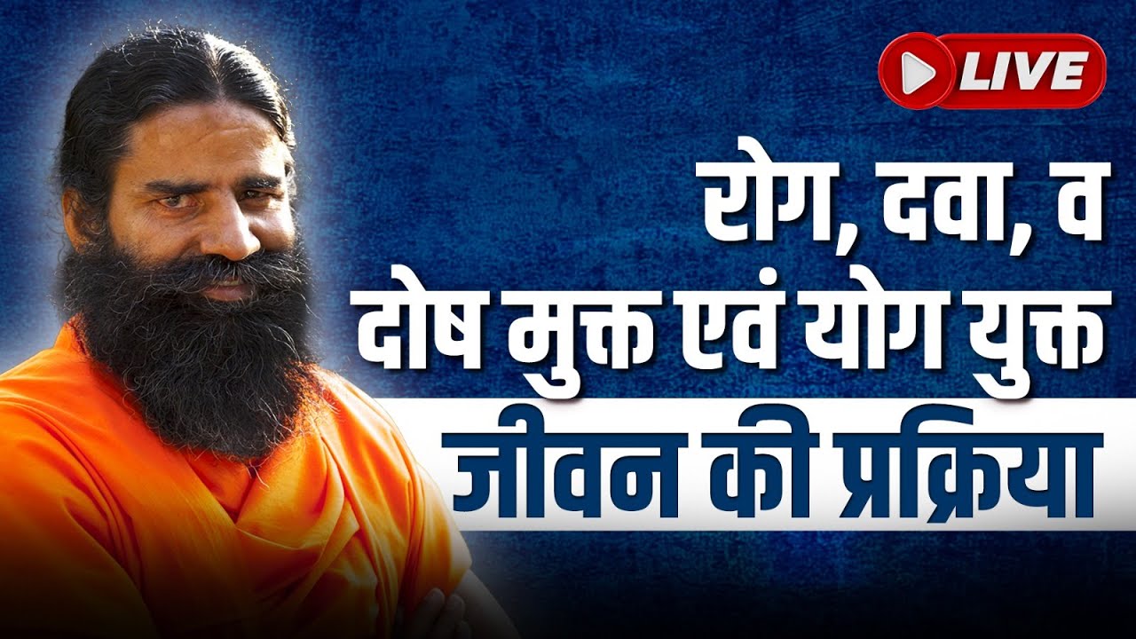 10/05/2024 ll रोग, दवा, व दोष मुक्त एवं योग युक्त जीवन की प्रक्रिया -02