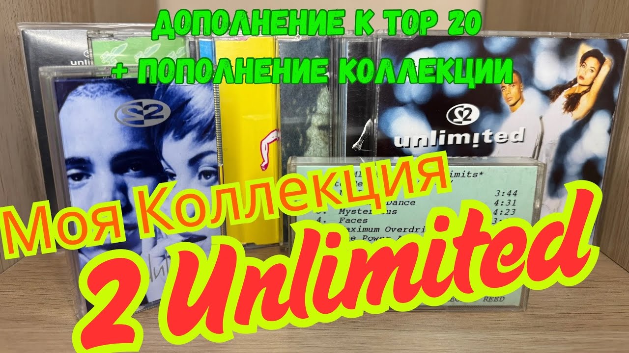 59. С Новым Годом / Моя Коллекция 2 Unlimited /. Дополним Top20 / Пополнение Коллекции 