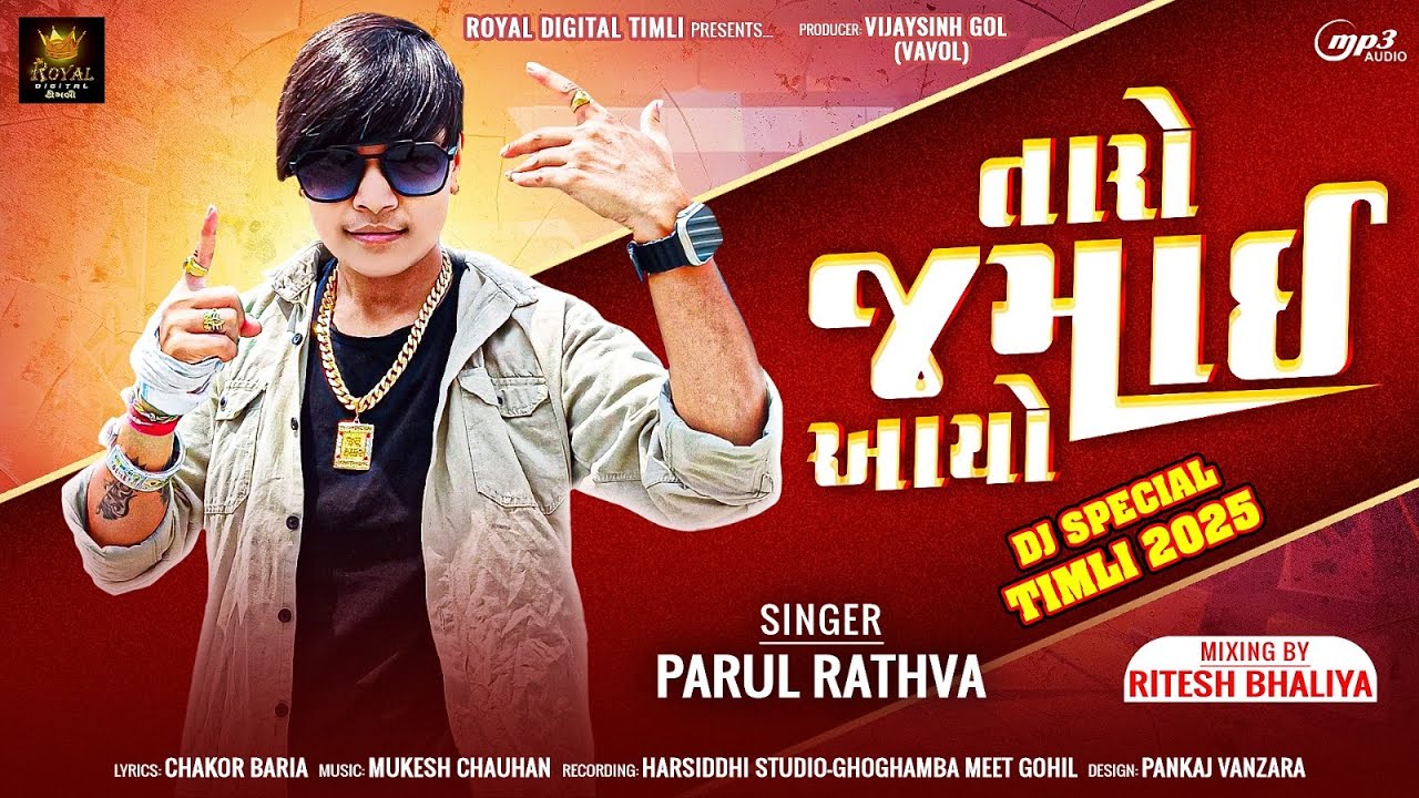 Taro Jamai Aayo - Parul Rathva | તારો જમાઈ આયો | DJ Special Timli 2025 | @royaldigitaltimli1