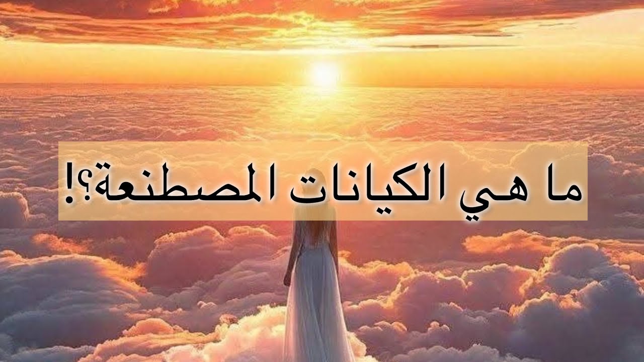 What are artificial entities  |ما هي الكيانات المصطنعة حسب المفهوم الميتافيزيقي؟